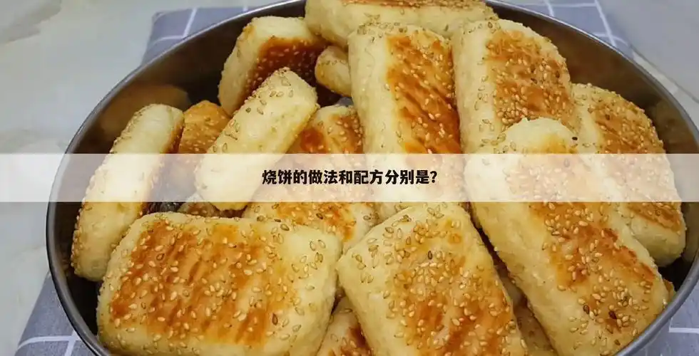 烧饼的做法和配方分别是?