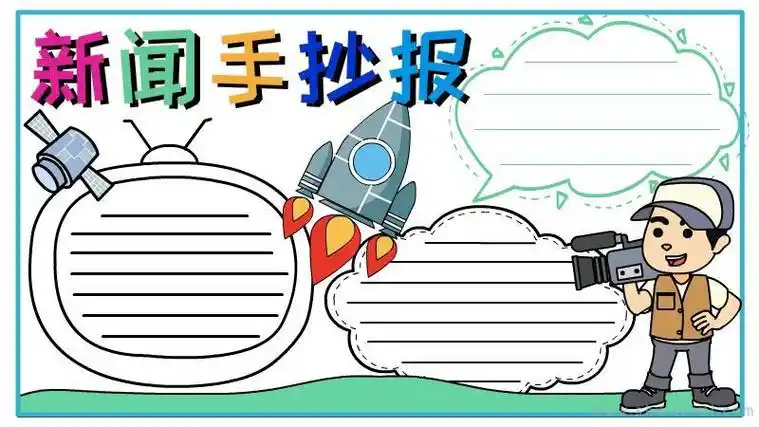 新闻联播和今日说法手抄报新闻手抄报