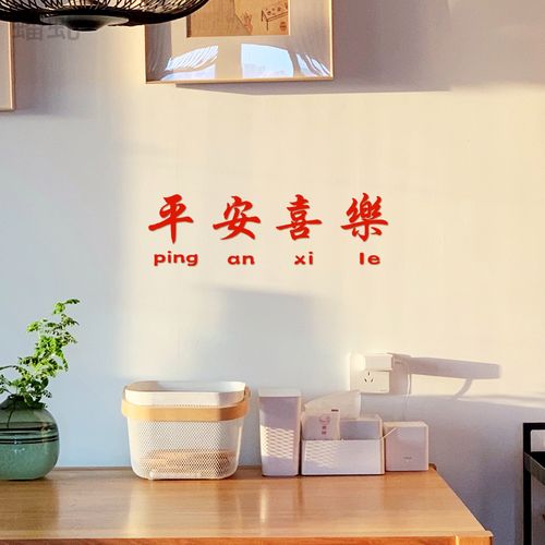平安喜乐诸事顺利红色喜庆墙贴过年春节店铺玻璃橱窗家居墙面装饰