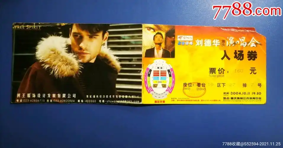 2004刘德华重庆演唱会/入场券_晚会/演出门票_第2张_7788音像