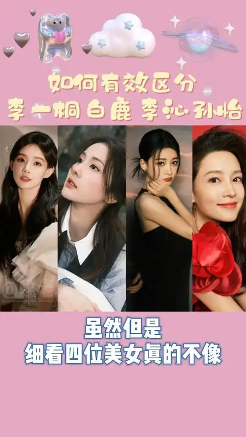 如何有效区分李一桐白鹿李沁孙怡?