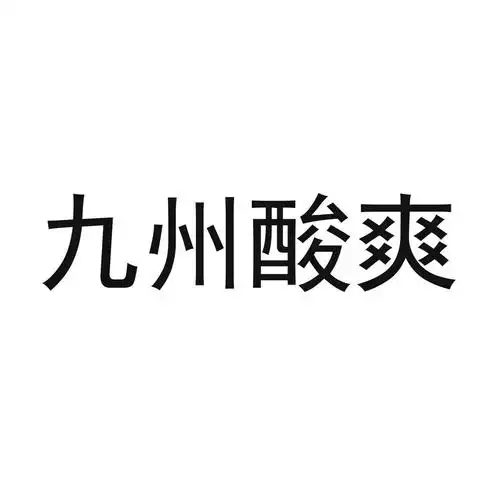 商标文字九州酸爽商标注册号 42235786,商标申请人深圳三狮实业发展