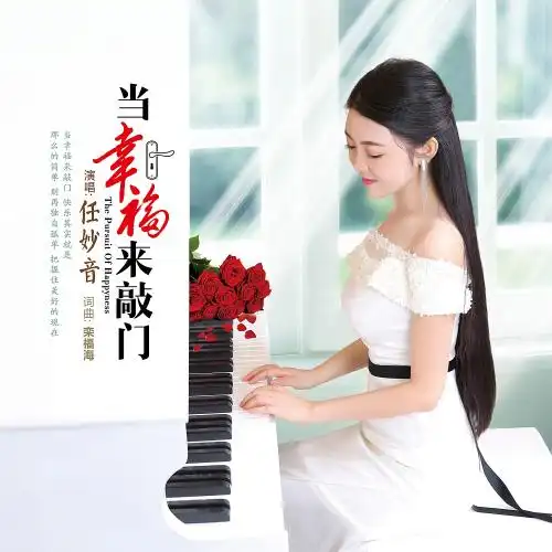 当幸福来敲门_任妙音_高音质在线试听_当幸福来敲门歌词|歌曲下载