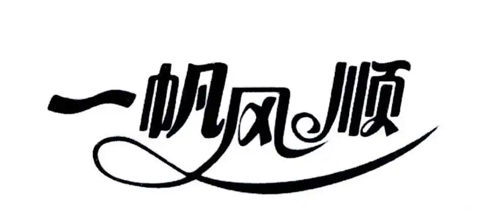 一帆风顺 商标公告