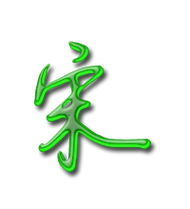 宋的艺术字 宋头像图片 宋的笔顺 宋字组词_艺术字网