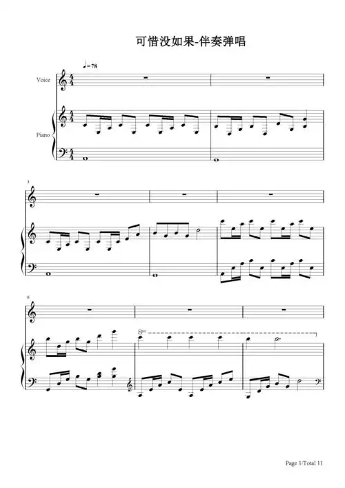 可惜没如果-弹唱版-林俊杰-c调 -流行钢琴五线谱