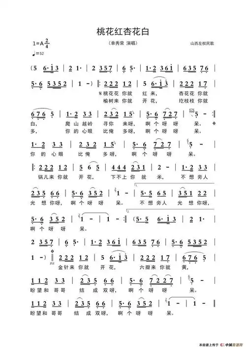 桃花红杏花白(山西左权民歌,单秀荣演唱版)_简谱