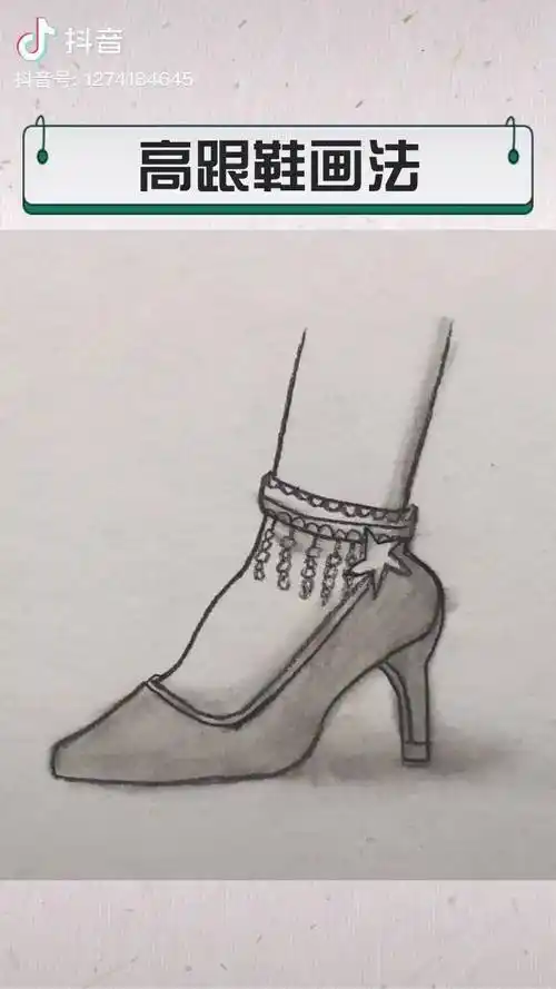 高跟鞋画法素描画画画高跟鞋