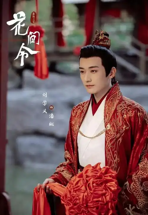 鞠婧祎刘学义花间令是回家的诱惑也是画皮