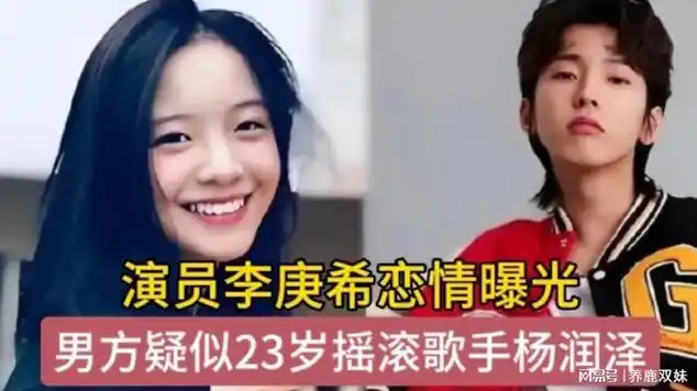 演员李庚希恋情曝光,男友疑似23岁摇滚歌手杨润泽|娱乐爆料|娱乐资讯
