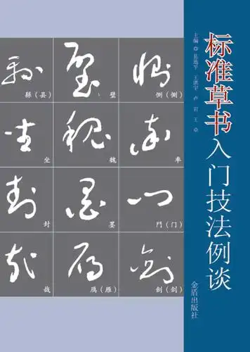 标准草书入门技法例谈