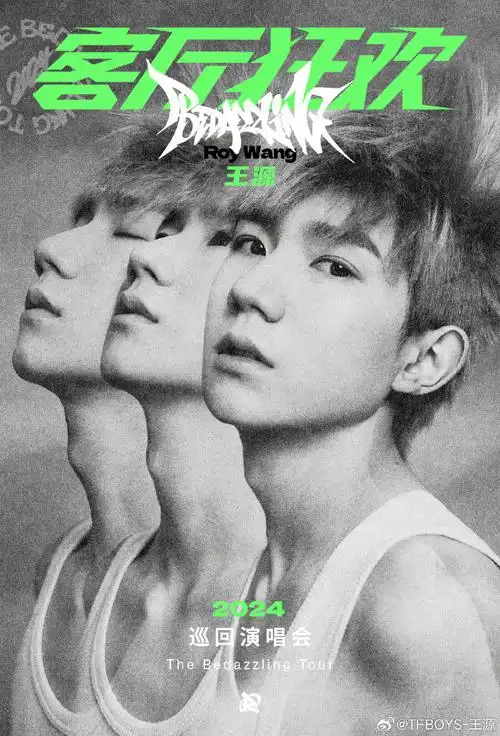 tfboys十周年蛋糕塌的三四层#  二巡在即  绿海依旧  #王源客厅狂欢