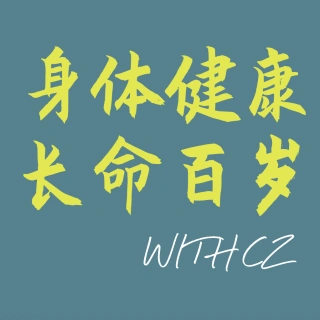 vol4身体健康长命百岁下withcz