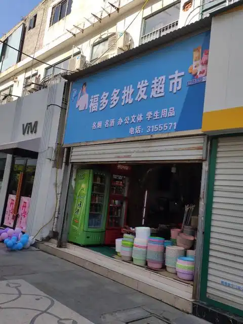 福多多批发超市