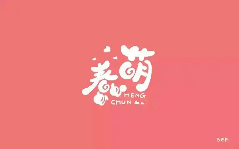 字体帮-第472篇:蠢萌 明日命题:拼字游戏