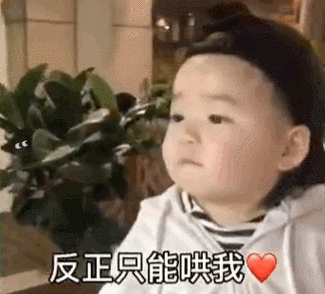 黄夏温haon表情包我生气的时候你必须要哄我