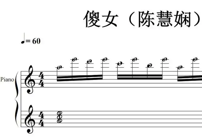 傻女(陈慧娴)流行经典 香港 原版 钢琴双手简谱 钢琴谱 钢琴简谱 简五