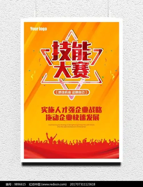 大气技能大赛海报设计