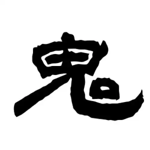 隶书鬼字