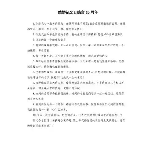 结婚纪念日感言20周年docx