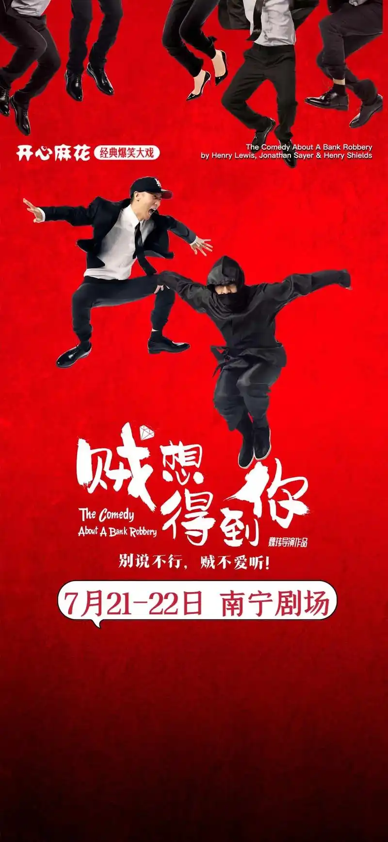 开心麻花爆笑舞台剧《贼想得到你》·南宁站.