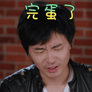 乐队的夏天彭磊完蛋了搞怪gif动图_动态图_表情包下载_soogif