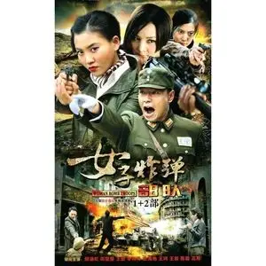 女子炸弹部队第一部铁血使命 抗日谍战电视剧 周楚楚 dvd碟片光盘