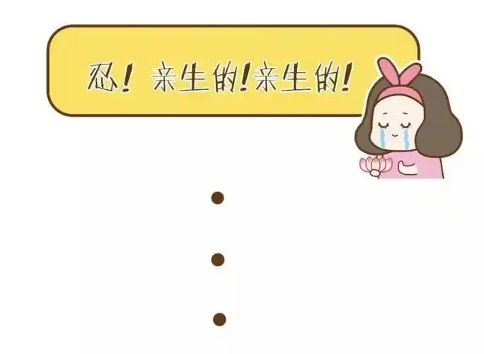 亲生的!亲生的!