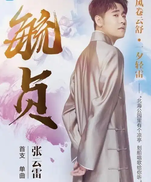 或许,我们无法预测张云雷未来的道路会是怎样的.