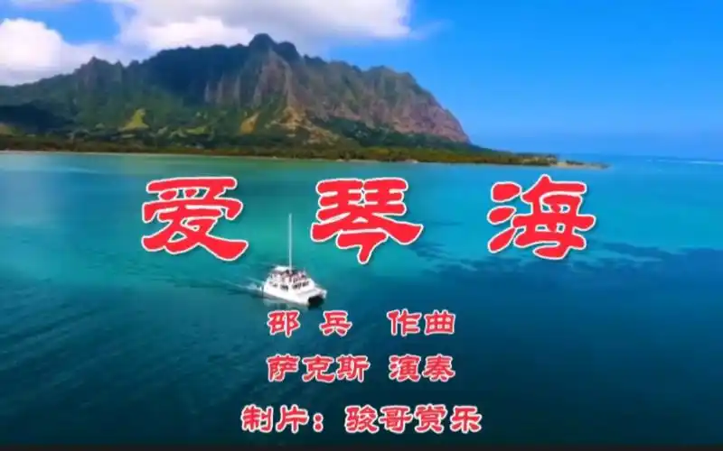 萨克斯演奏的经典歌曲:《爱琴海》,搭起追寻的舞台!