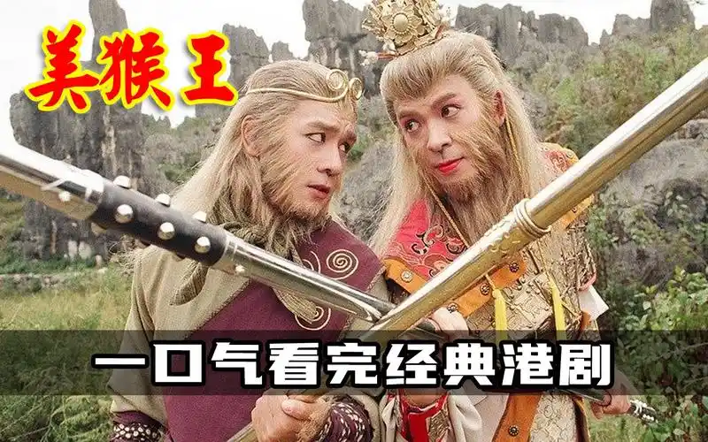 一口气看完港剧天地争霸美猴王,陈浩明版亦然经典,43分后开始主线剧情