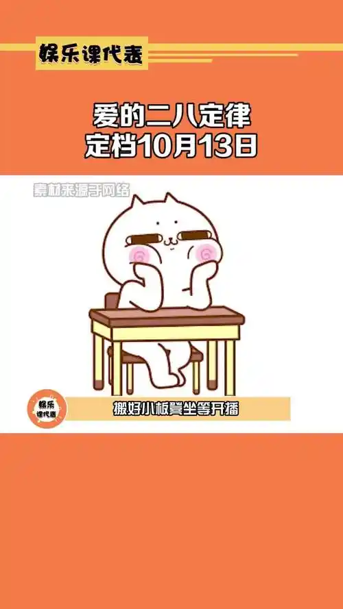 爱的二八定律定档10月13日 搬好小板凳坐等开播#爱的二八定律定档