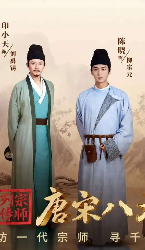 本周五20:00,来央视看柳宗元跌宕起伏的一生@陈晓   # - 抖音