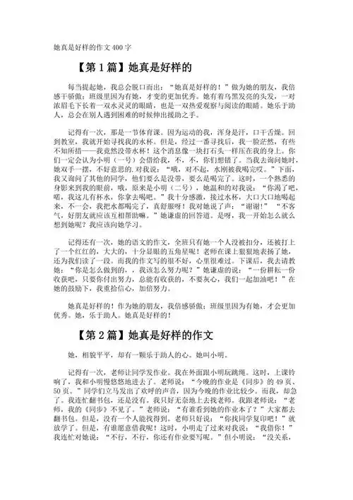 她真是好样的作文400字
