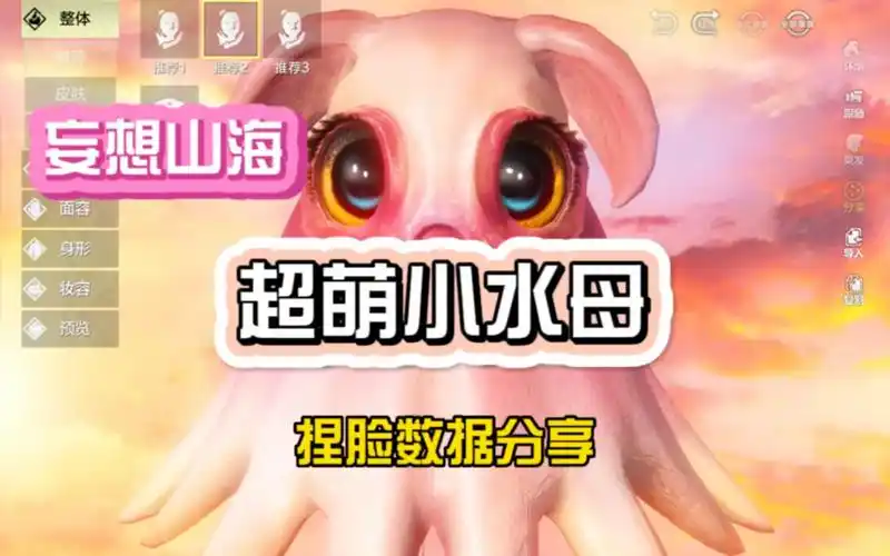 妄想山海水母捏脸分享,超萌小水母来啦
