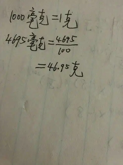 4695毫克等于多少克