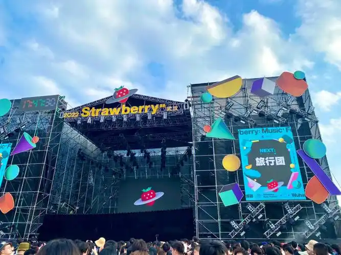 草莓音乐节