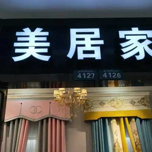 店铺信息 交易等级 主营产品窗帘布,窗纱,墙布等