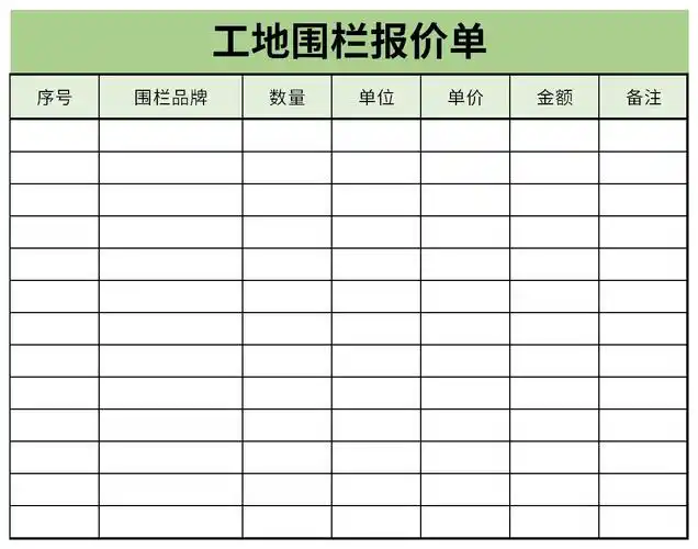 工地围栏报价单免费版