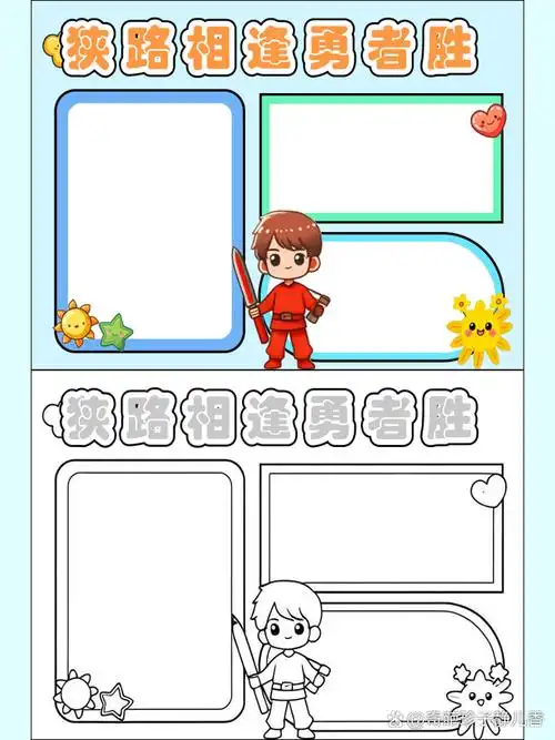 英雄小八路狭路相逢勇者胜手抄报