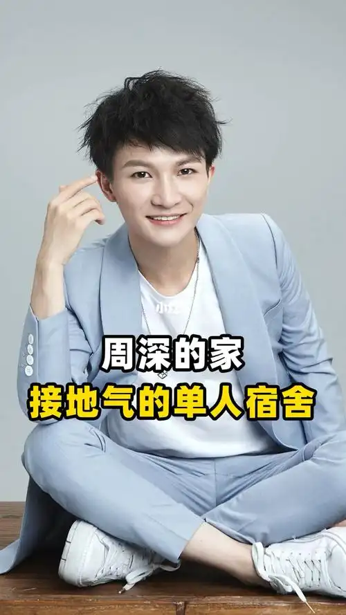 周深的单人宿舍堪称娱乐圈最朴素的豪宅周深豪宅明星豪宅娱乐圈广州鑫