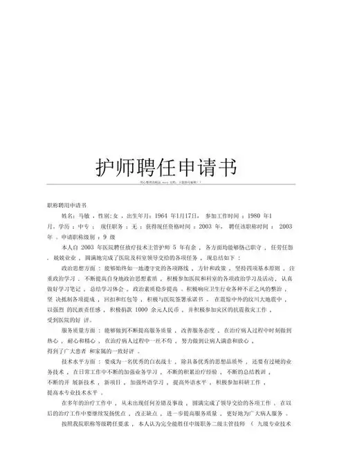 护师聘任申请书