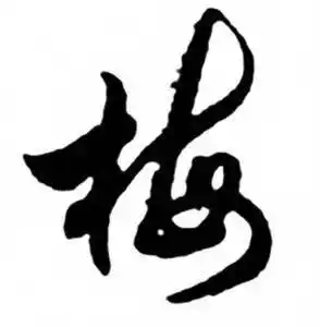 梅行书书法字典