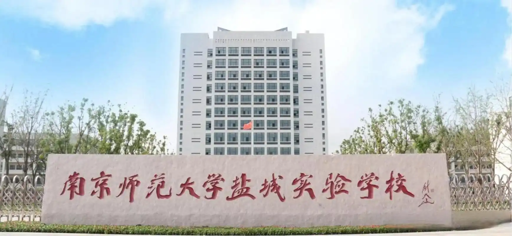 南京师范大学盐城高级中学2024年计划招生350人,小班化教学,每班35人