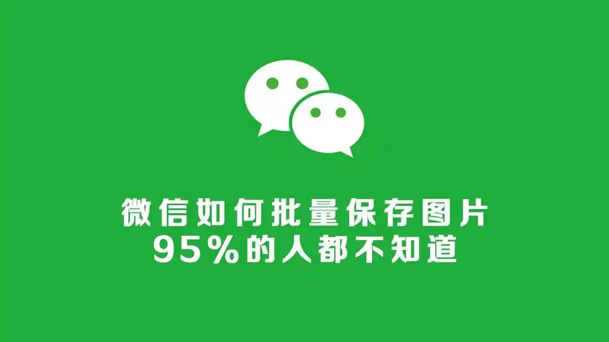 微信如何批量保存图片?这个方法很实用!