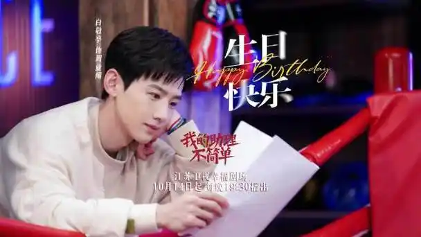 一起来祝@白敬亭生日快乐,同时不要忘了每晚19:30,锁定@江苏卫视幸福