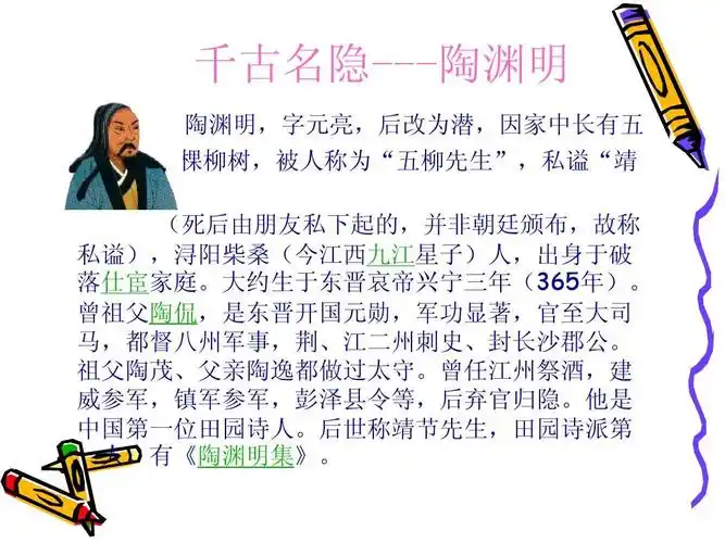 千古名隐---陶渊明 陶渊明,字元亮,后改为潜,因家中长有五 棵柳树,被