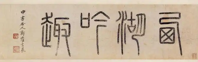 钱选西湖呤趣图描绘北宋诗人林和靖隐居西湖孤山国画人物全卷赏析