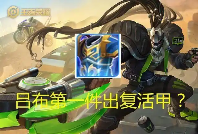 王者荣耀:吕布第一件出复活甲怎么样?网友:你真是游戏鬼才!