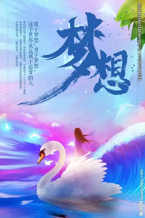梦想设计图__海报设计_广告设计_设计图库_昵图网nipic.com